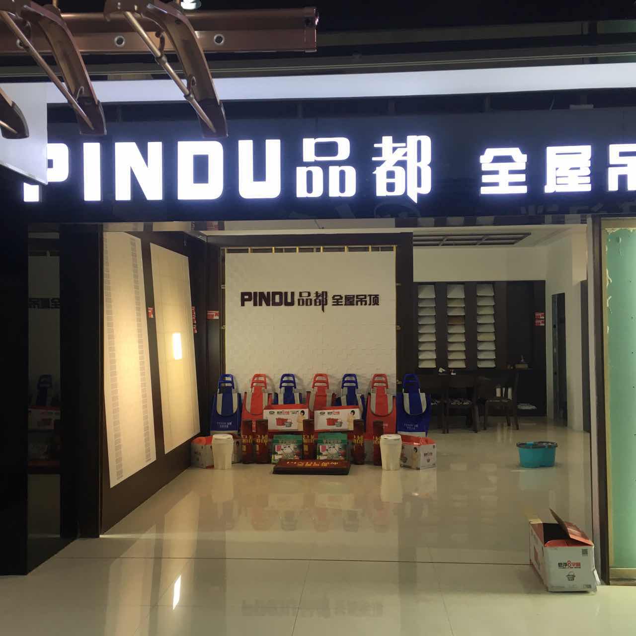 鄂尔多斯市品都专卖店