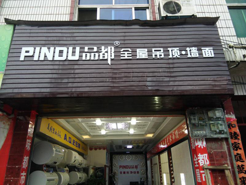 清流县品都专卖店