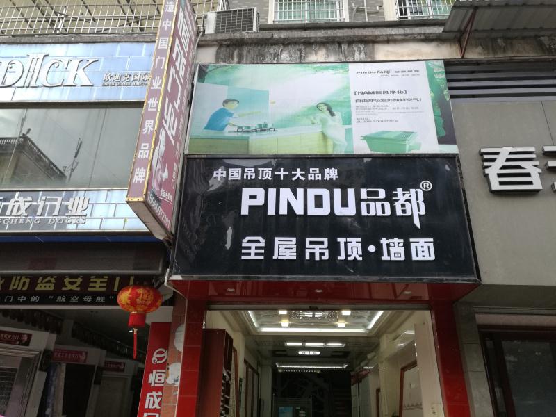 建瓯市品都专卖店